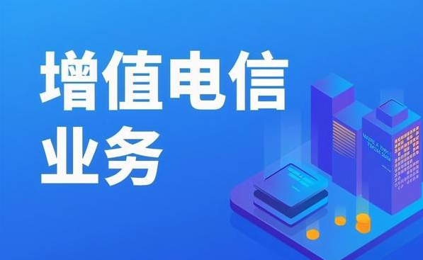 什么是外商投资经营电信业务许可