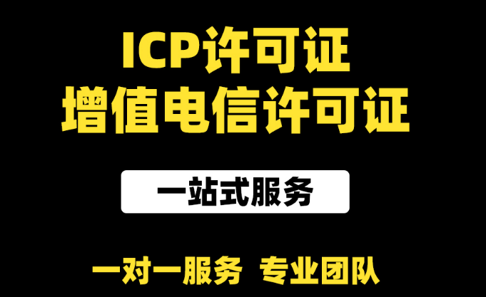 第二类增值电信业务经营许可范围有哪些