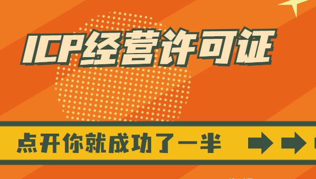 各类增值电信业务经营许可证有何区别