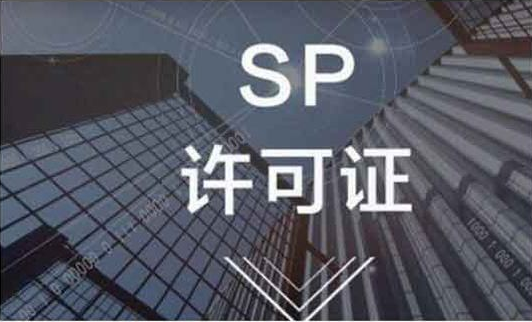 什么是增值电信业务经营许可证SP证