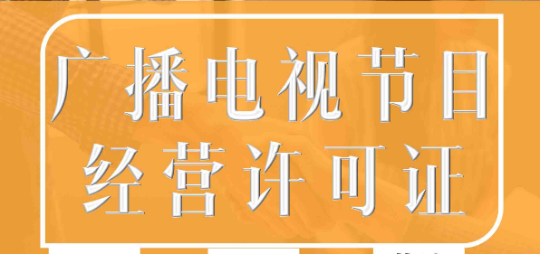 什么是广播电视节目制作许可证