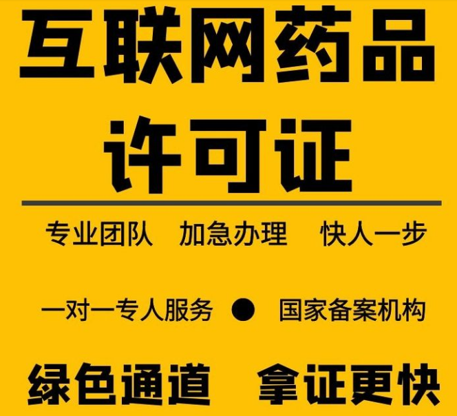 药品信息经营许可证代办要多少钱