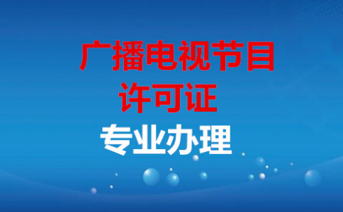 广播电视节目制作经营许可证有什么用