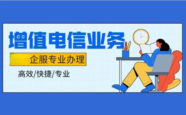 增值电信业务经营许可代办图