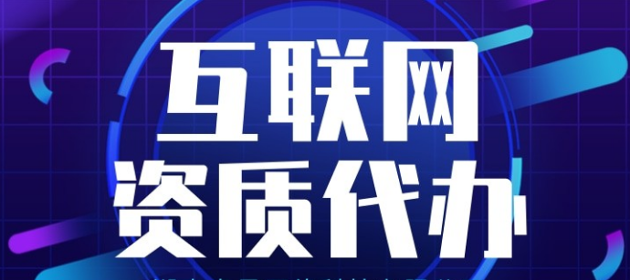 增值电信业务经营许可代办图