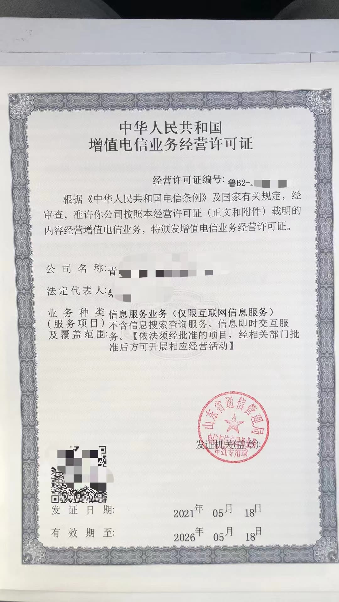增值电信业务经营许可Icp许可证样本三
