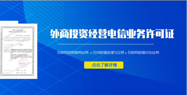 外商投资增值电信业务经营许可封面